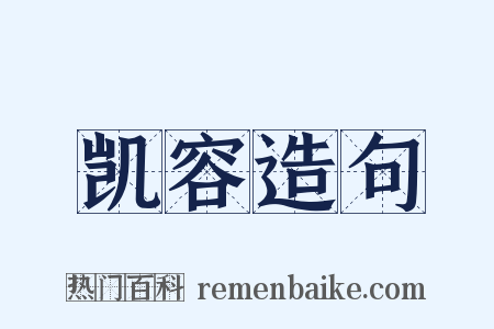 凯容造句是什么意思的图片